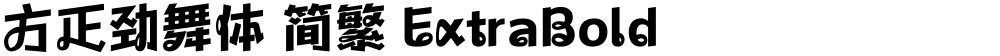 方正劲舞体 简繁 ExtraBold