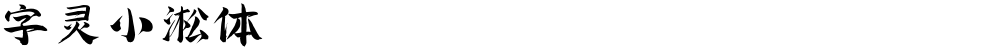 字灵小淞体
