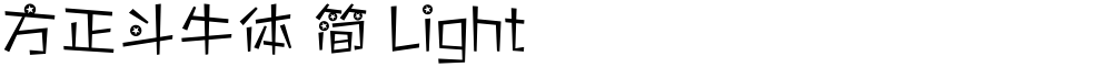 方正斗牛体 简 Light