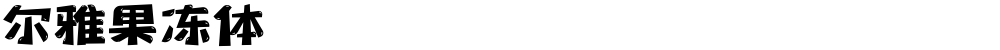 尔雅果冻体