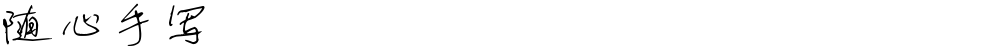 随心手写