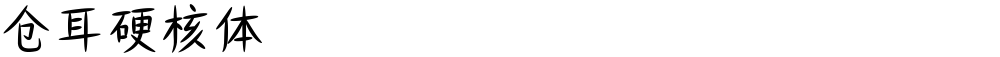 仓耳硬核体