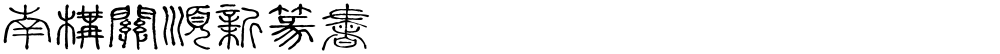 南构关顺新篆书