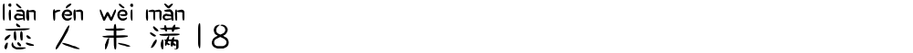 恋人未满18