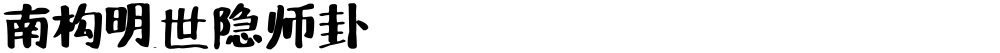 南构明世隐师卦