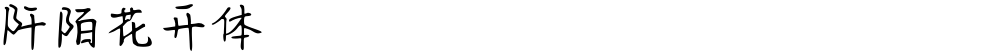 阡陌花开体