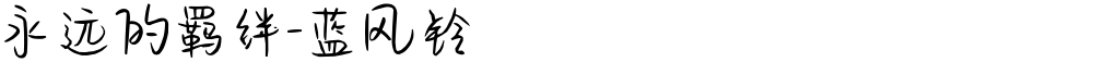 永远的羁绊-蓝风铃