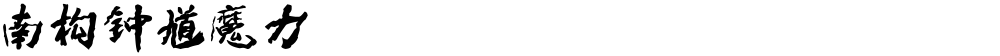 南构钟馗魔力