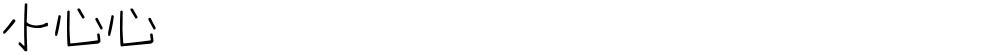 小心心