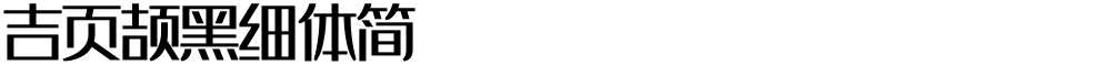 吉页颉黑细体简