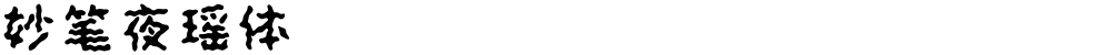 妙笔夜瑶体