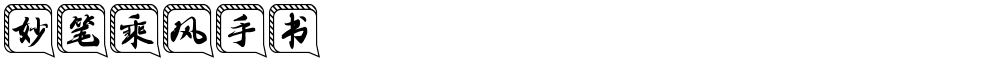 妙笔乘风手书