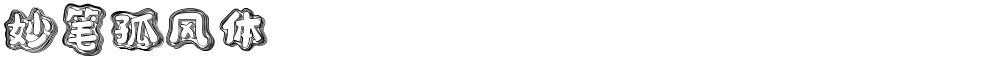 妙笔孤风体