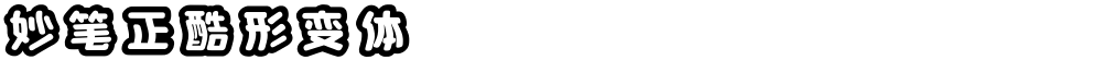 妙笔正酷形变体