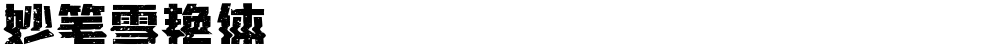 妙笔雪艳体