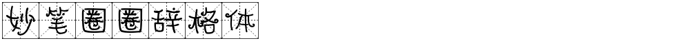 妙笔圈圈辞格体