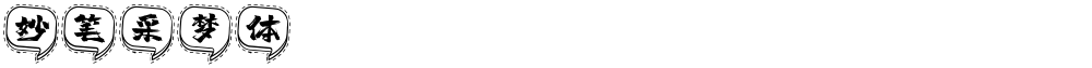 妙笔采梦体