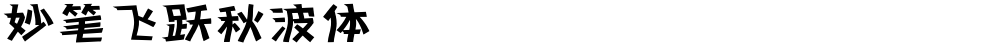 妙笔飞跃秋波体