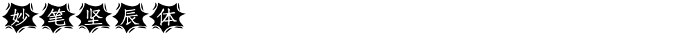 妙笔坚辰体