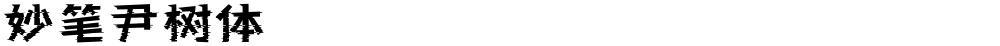 妙笔尹树体