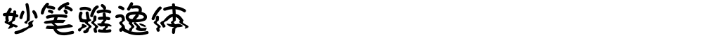 妙笔雅逸体