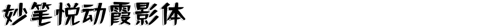 妙笔悦动霞影体