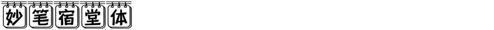 妙笔宿堂体