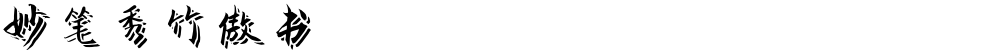 妙笔秀竹傲书