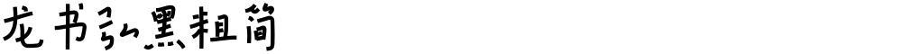 龙书弘黑粗简