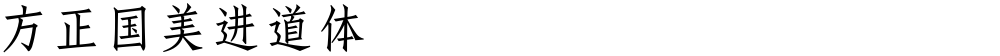 方正国美进道体