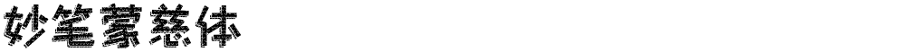 妙笔蒙慈体