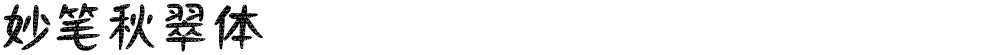 妙笔秋翠体
