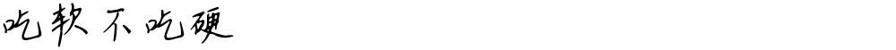 吃软不吃硬