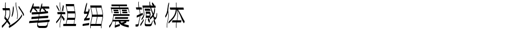 妙笔粗细震撼体