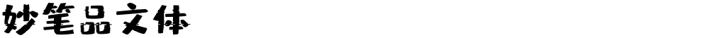 妙笔品文体