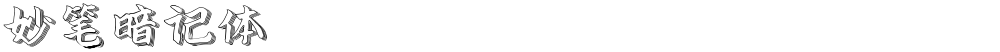 妙笔暗记体