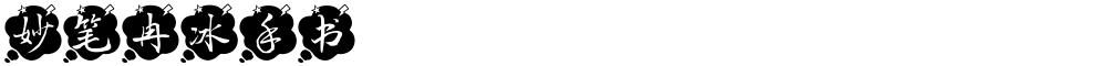 妙笔冉冰手书