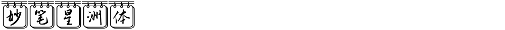 妙笔星洲体