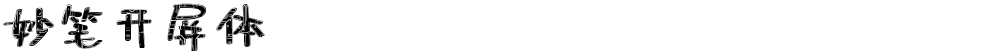 妙笔开屏体