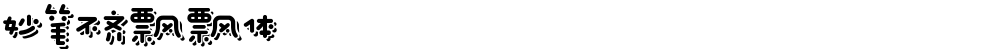 妙笔不齐飘飘体