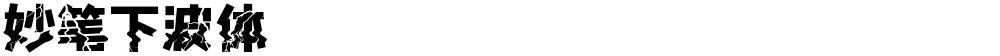 妙笔下波体