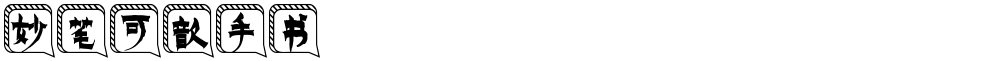 妙笔可歆手书