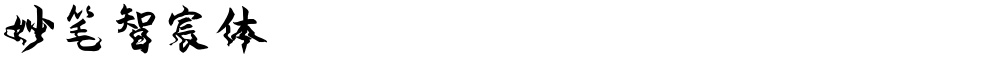 妙笔智宸体