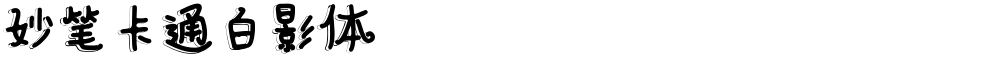 妙笔卡通白影体