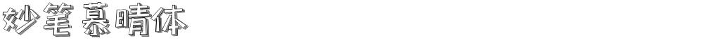 妙笔慕晴体