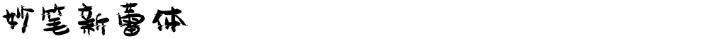 妙笔新蕾体