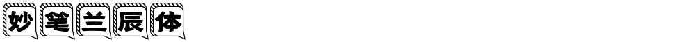 妙笔兰辰体