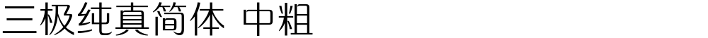 三极纯真简体 中粗