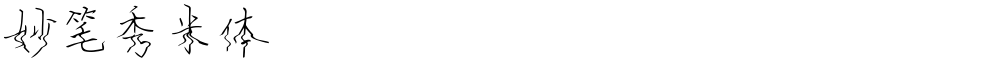 妙笔秀米体