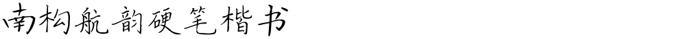 南构航韵硬笔楷书